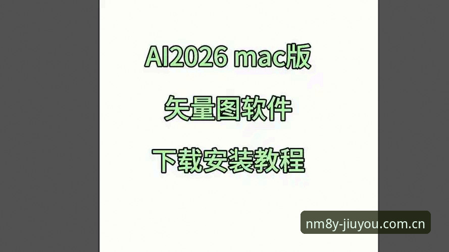 JIUYOU电脑版下载2026最新版本实用指南：原创新版本的安装与体验全记录